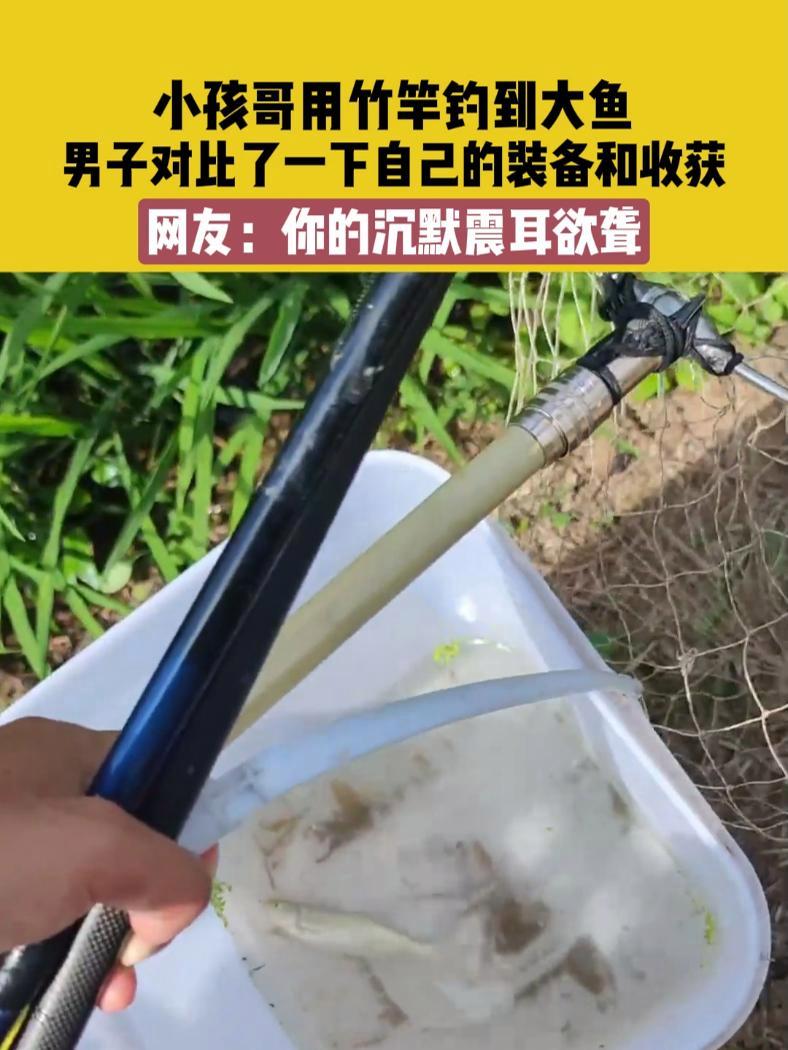 6月29日 四川,小孩哥用竹竿钓到大鱼,男子对比了一下自己的装备和收获,网友:你的沉默震耳