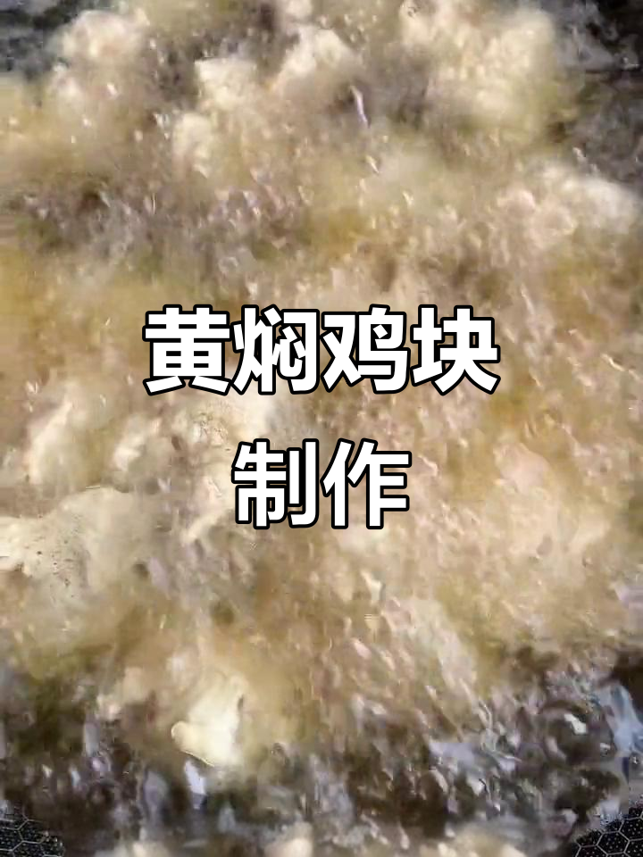 山西阳泉黄焖鸡块，家常做法大揭秘