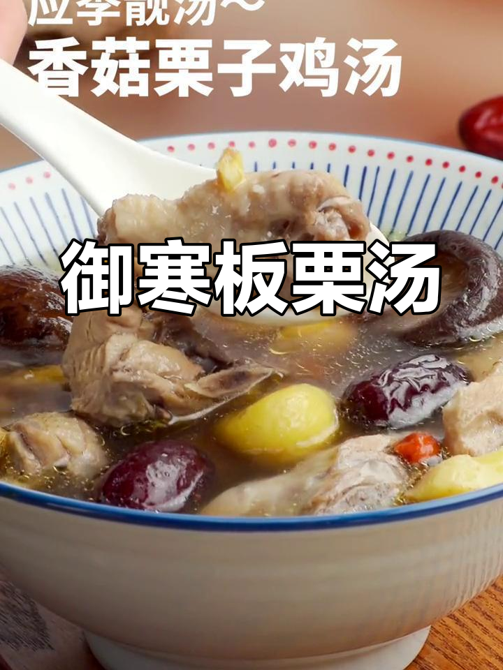 冬季暖心板栗鸡汤,驱寒又滋补