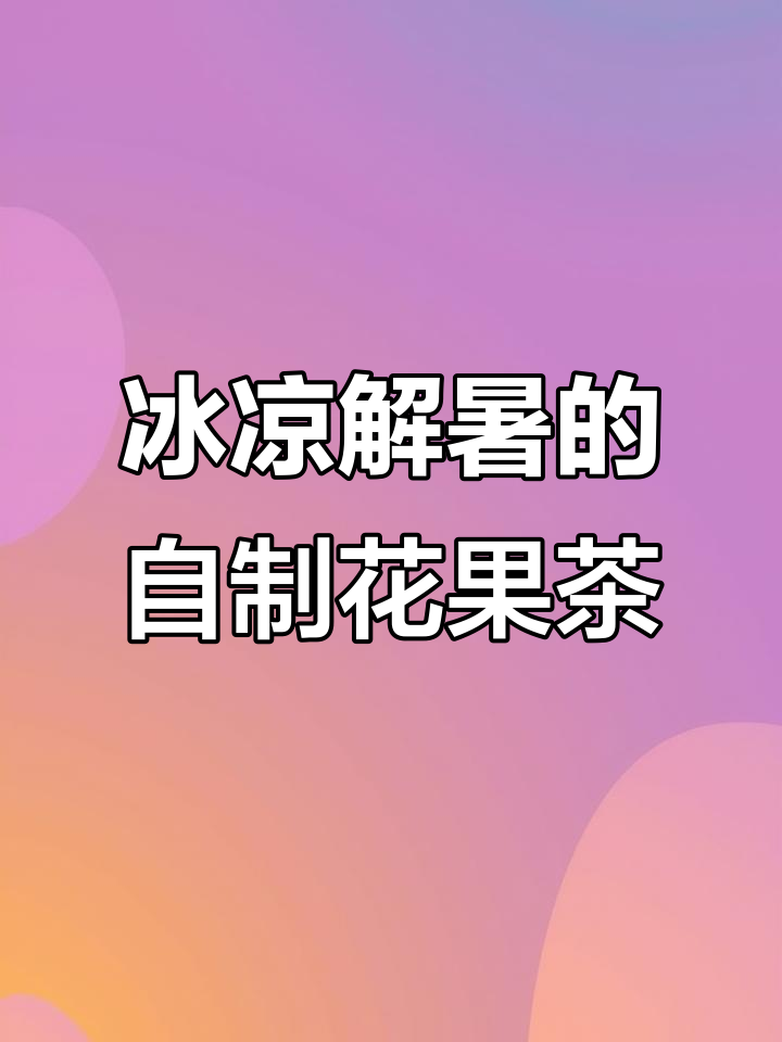 冷泡玫瑰桑葚茶,夏日清凉美容饮品