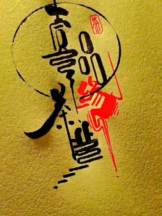壹品缘茶业文创logo设计