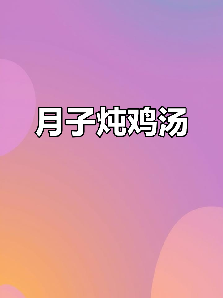 月子晚餐炖鸡汤,夜宵来一碗!