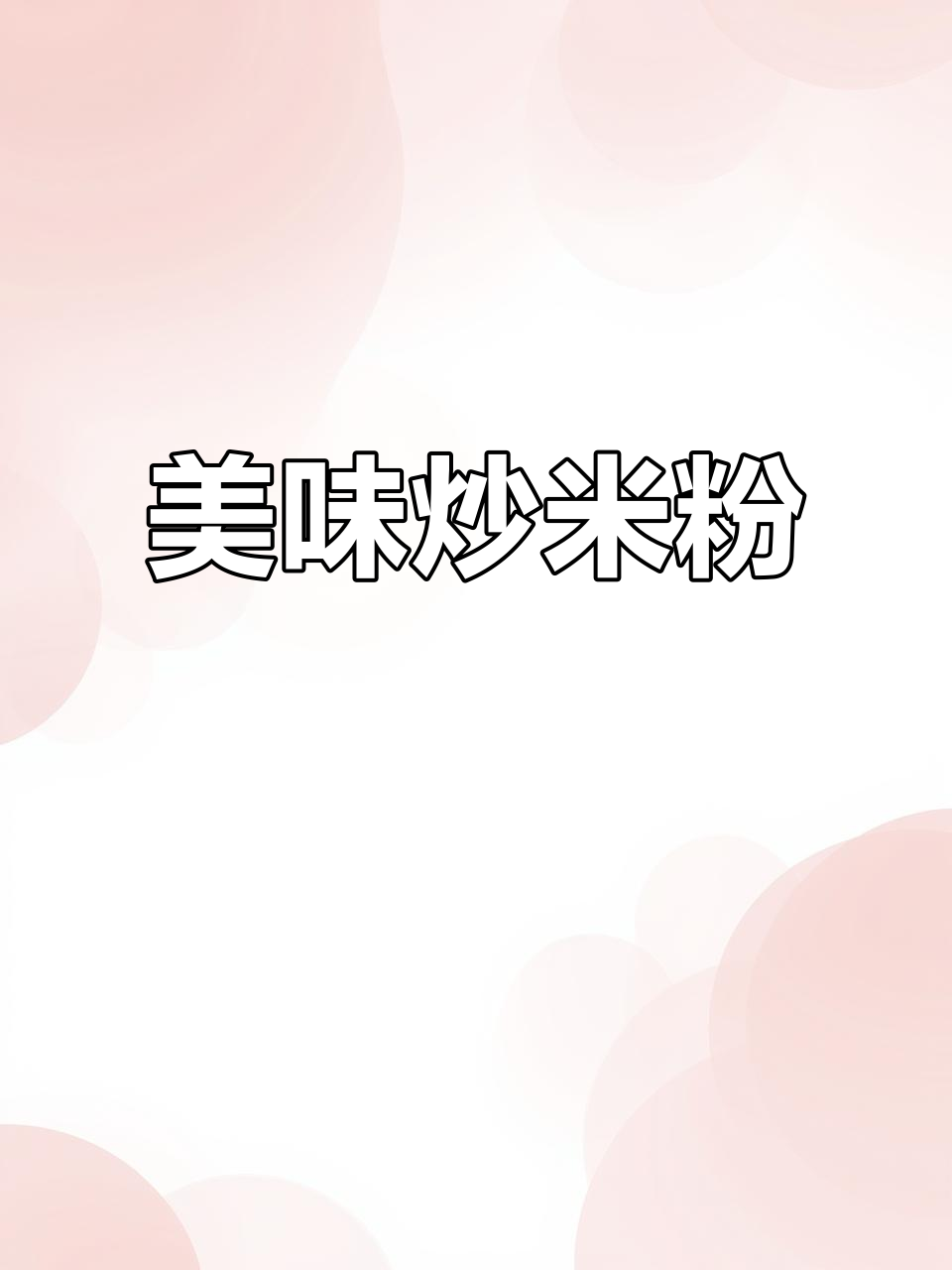 沧州炒米粉,劲道十足,辣味适中,吃后不烧胃!