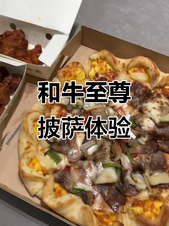 必胜客和牛至尊披萨,甜辣鸡翅惊艳味蕾!