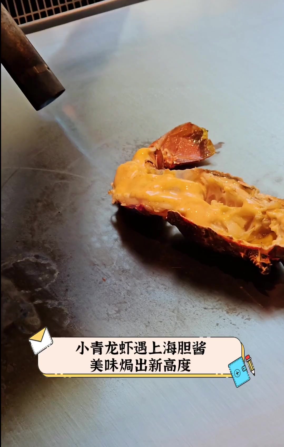 小青龙虾遇上海胆酱,美味焗出新高度