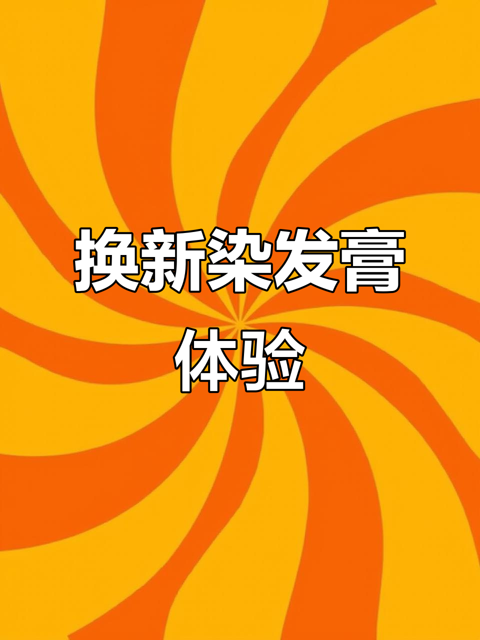 换了施华蔻赤茶红棕色染发膏,效果超自然!