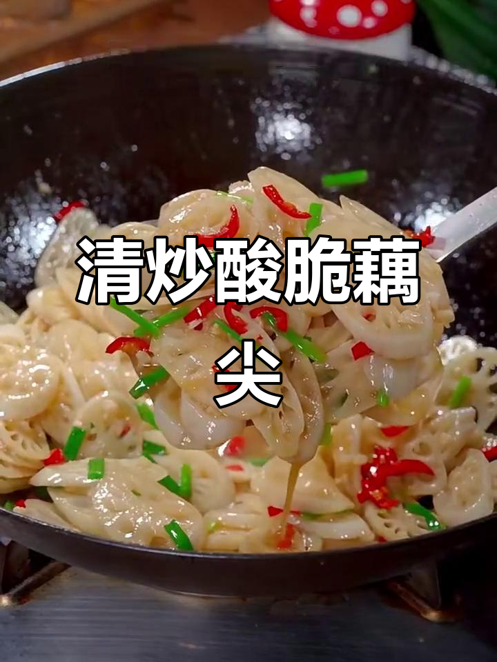 酸辣脆藕尖，简单又美味，轻松学会这道家常小炒