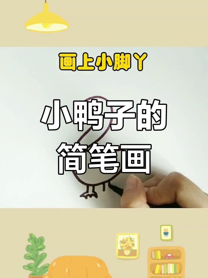 一起画小鸭子,简单又有趣!