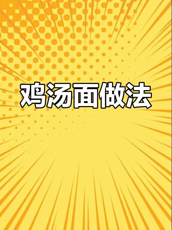 用鸡汤煮一碗香气扑鼻的面,鸡肉香菇搭配更美味