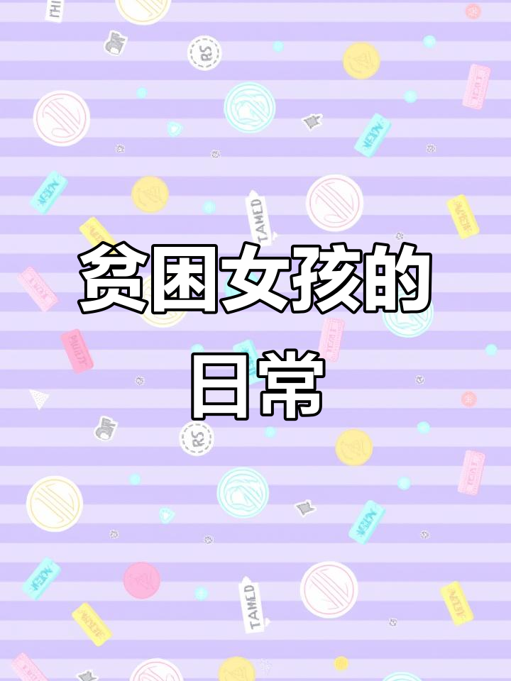 穷人女孩的艰难日常:垃圾桶翻橘子,馒头当饭吃