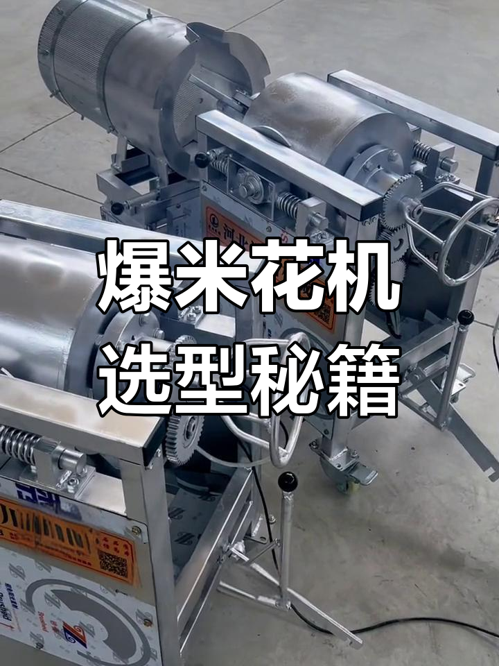 爆米花机功率选择指南,教你如何做出最佳决策!