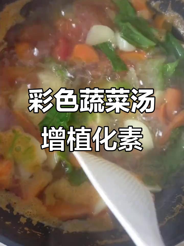 五彩蔬菜汤,增加植化素让身体更健康
