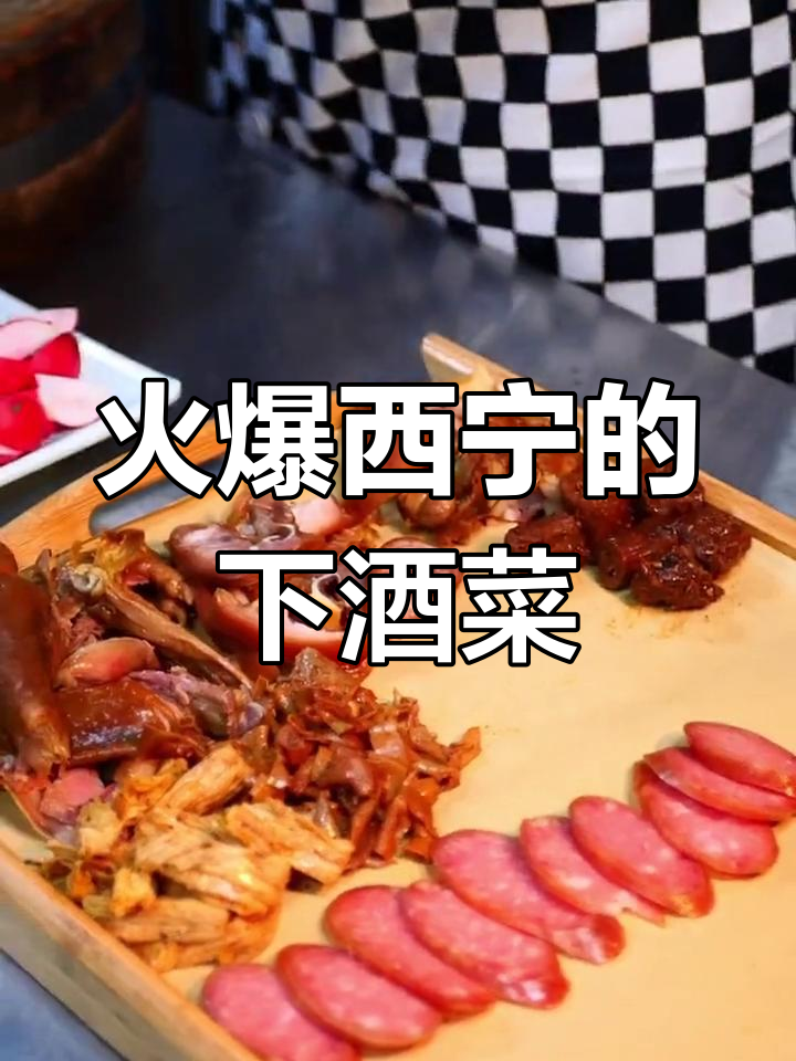 西宁无敌下酒菜大揭秘,烤鸭腊肉一网打尽
