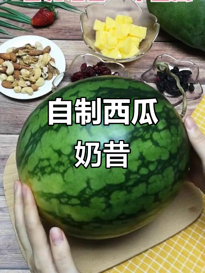 西瓜奶昔DIY,夏日清凉必备!