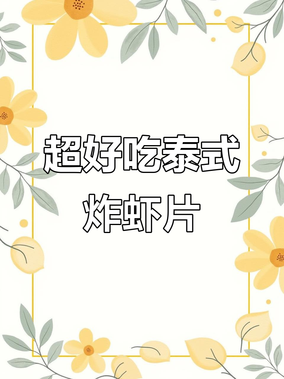 泰国宋卡虾片,油炸大龙虾片500g,口感超赞!