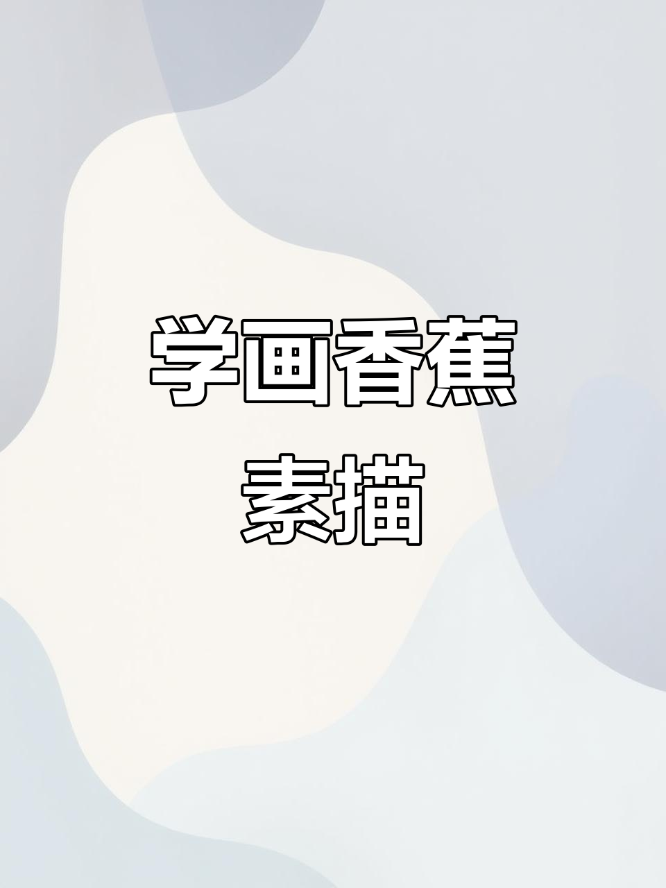 素描香蕉,步骤详解教你轻松画出逼真效果