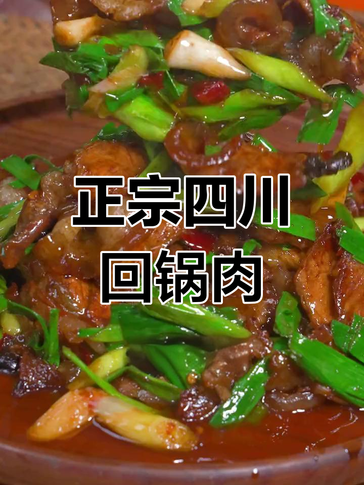 回锅肉的正宗做法,猪后腿肉最合适