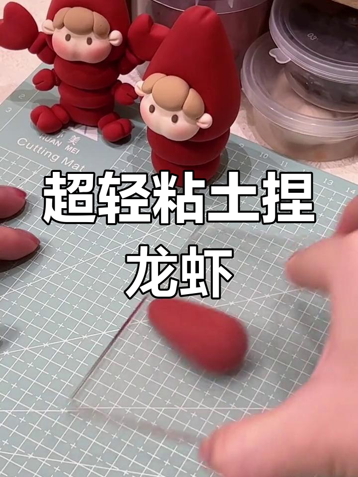 手工粘土小龙虾DIY教程