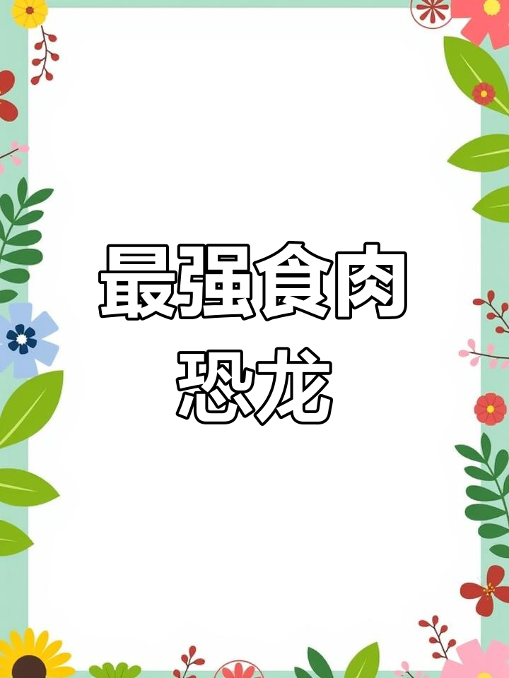 霸王龙,最强食肉恐龙,最后消失在地球的远古巨兽