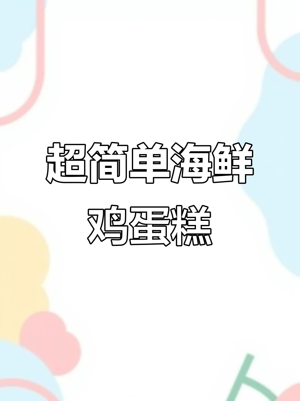 海鲜鸡蛋羹,8分钟搞定嫩滑美味