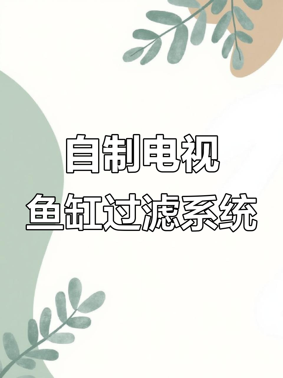 打造电视鱼缸,过滤器DIY教程