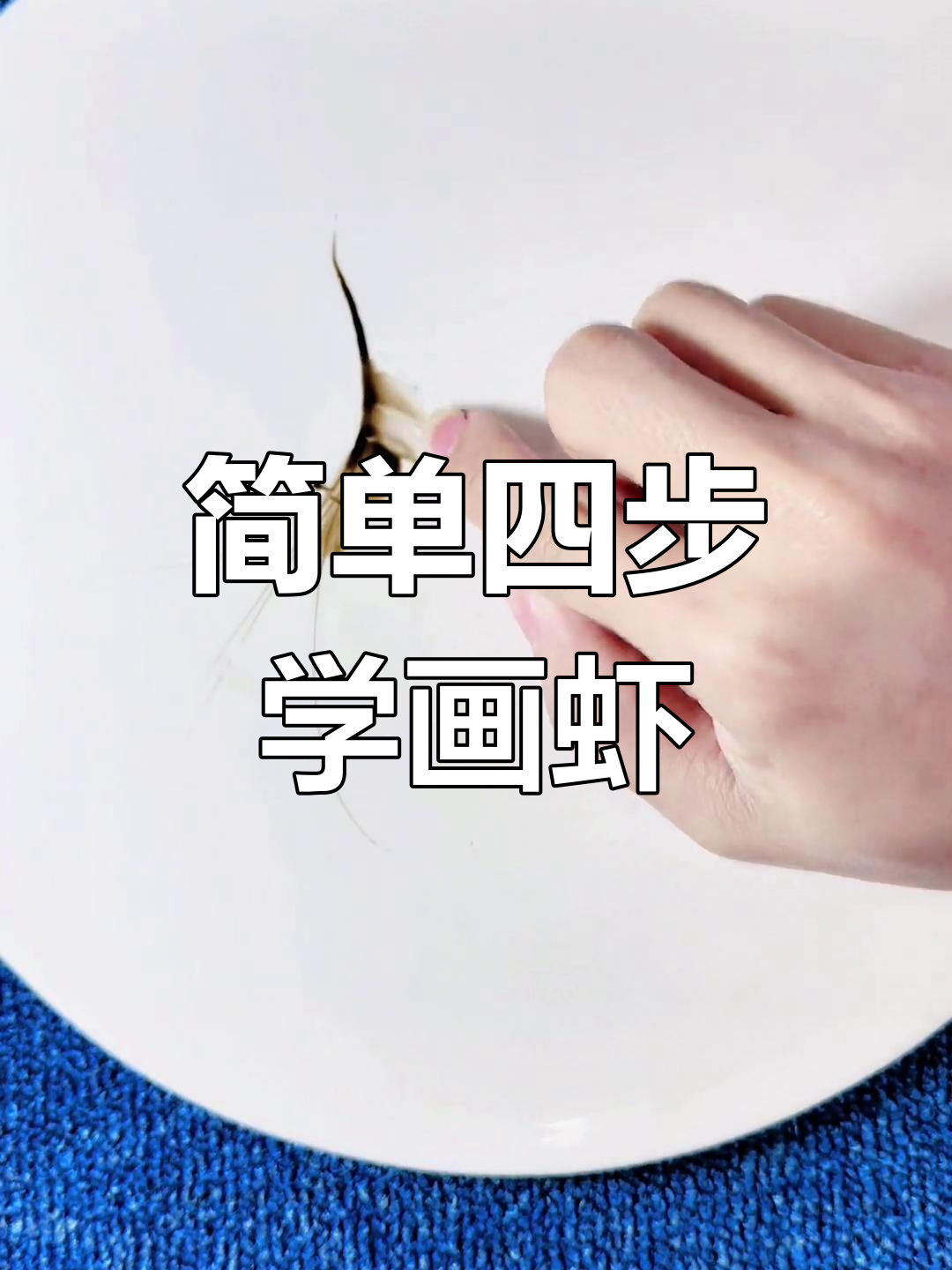 果酱画虾技巧教程,轻松掌握四个步骤