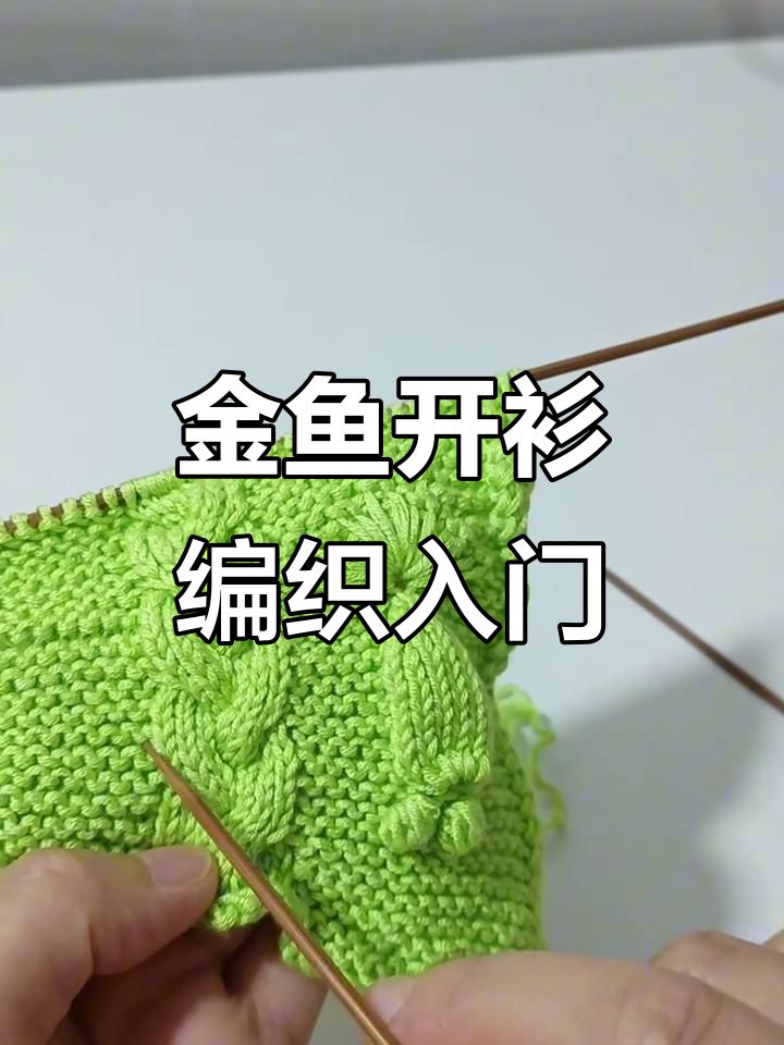 小金鱼开衫编织教程：从起针到收尾全步骤详解