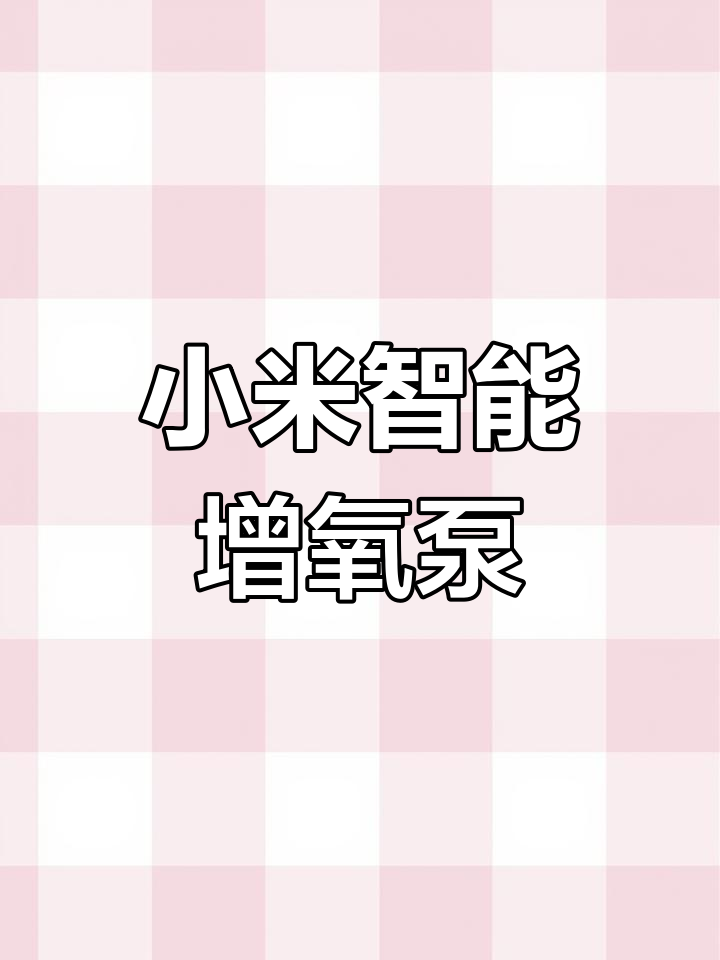 适配小米鱼缸,增氧泵让鱼儿畅游无忧