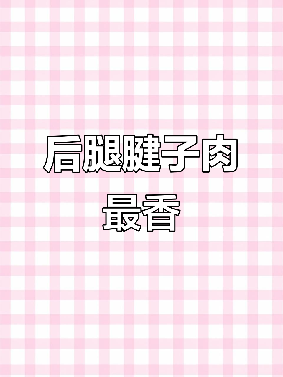 牛后腿腱子肉,酱卤炖煮都好吃