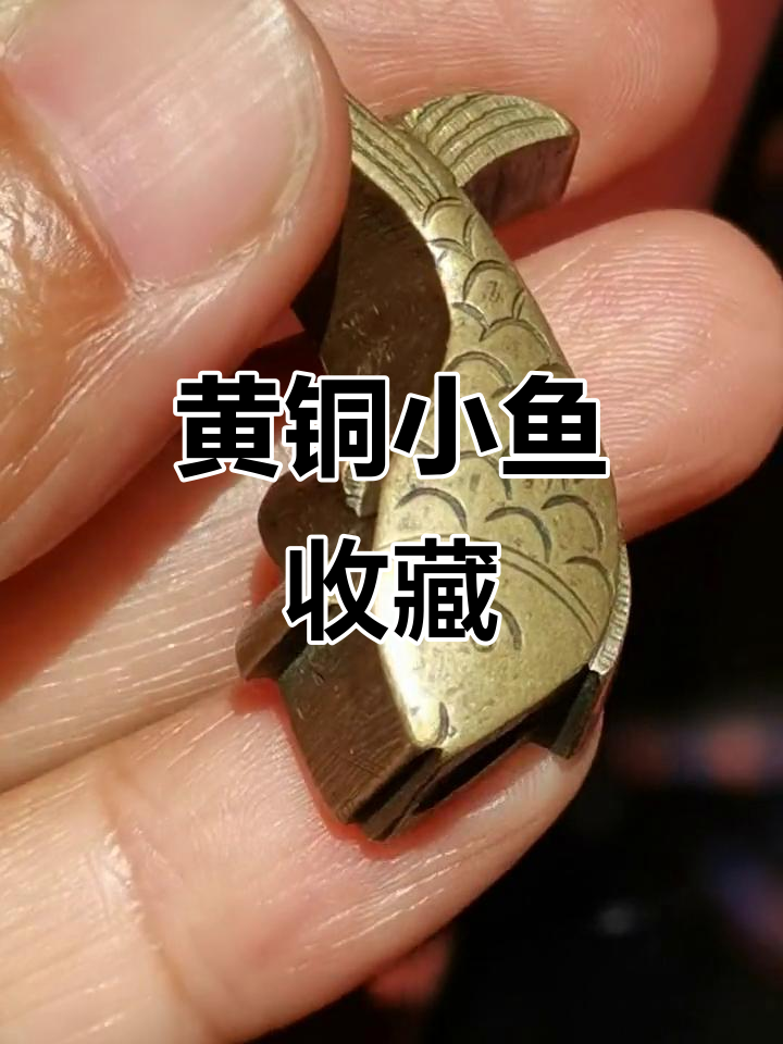 民国黄铜小鱼,收藏价值极高