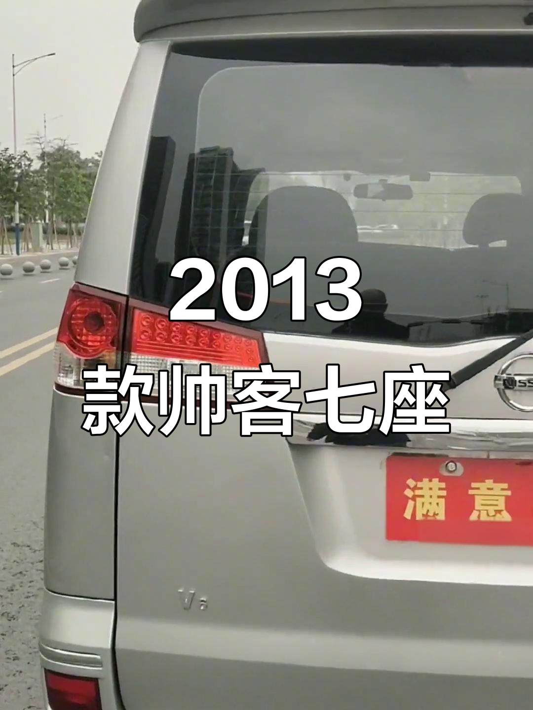 郑州日产东风帅客七座,1.6排量2013年上牌