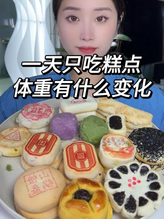 一天只吃糕点 体重的变化