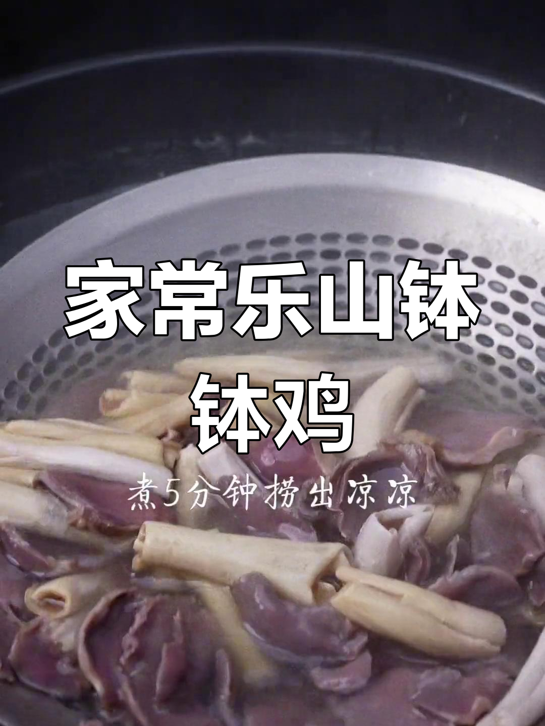 乐山钵钵鸡,简单又美味!周末在家轻松做