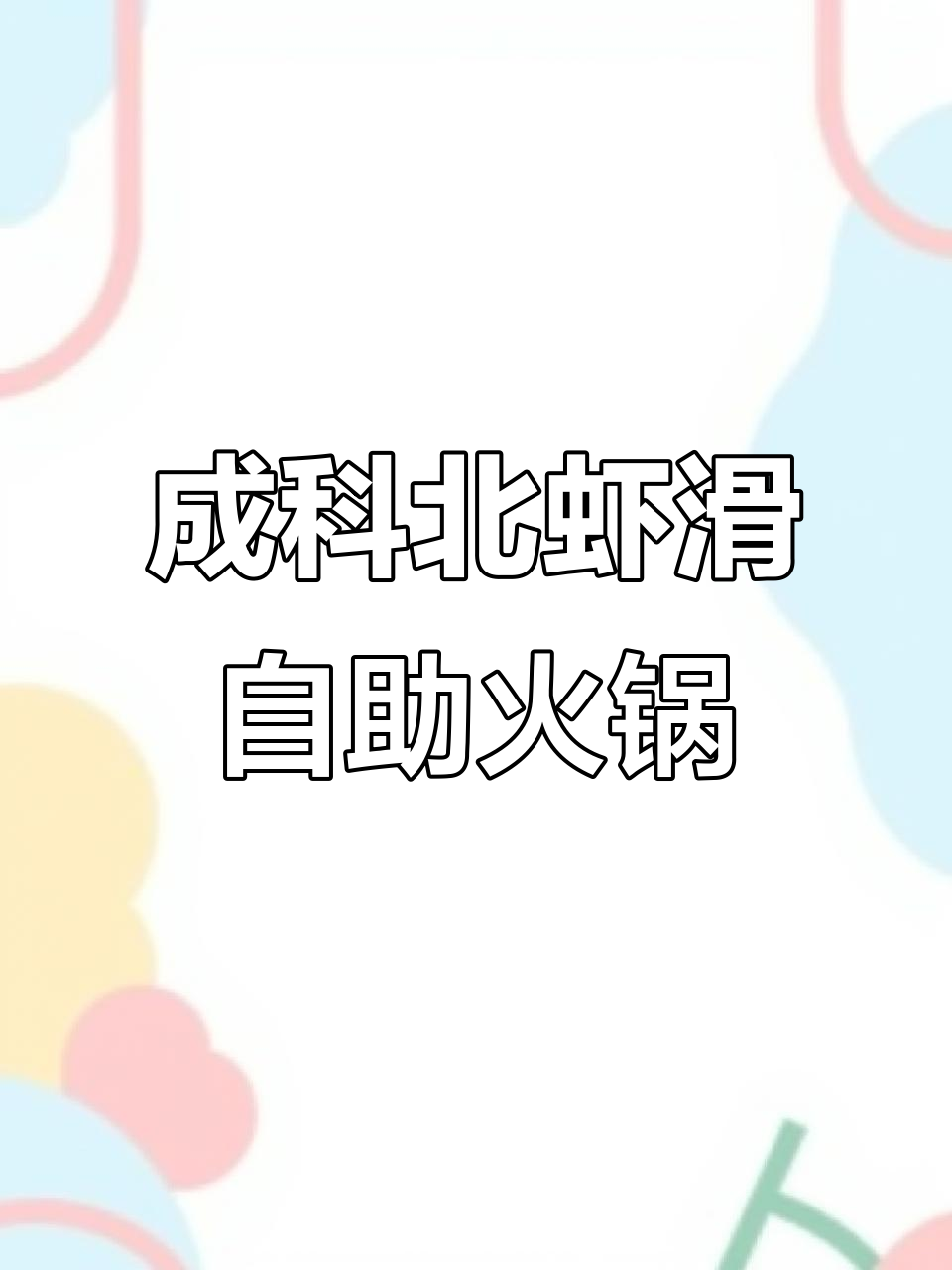 松原成科北虾滑火锅,百种菜品不限量畅吃