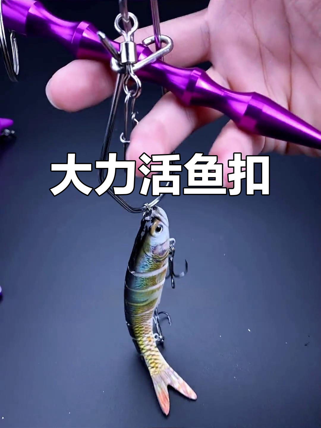 告别传统鱼护,这款加粗扣轻松应对大物!