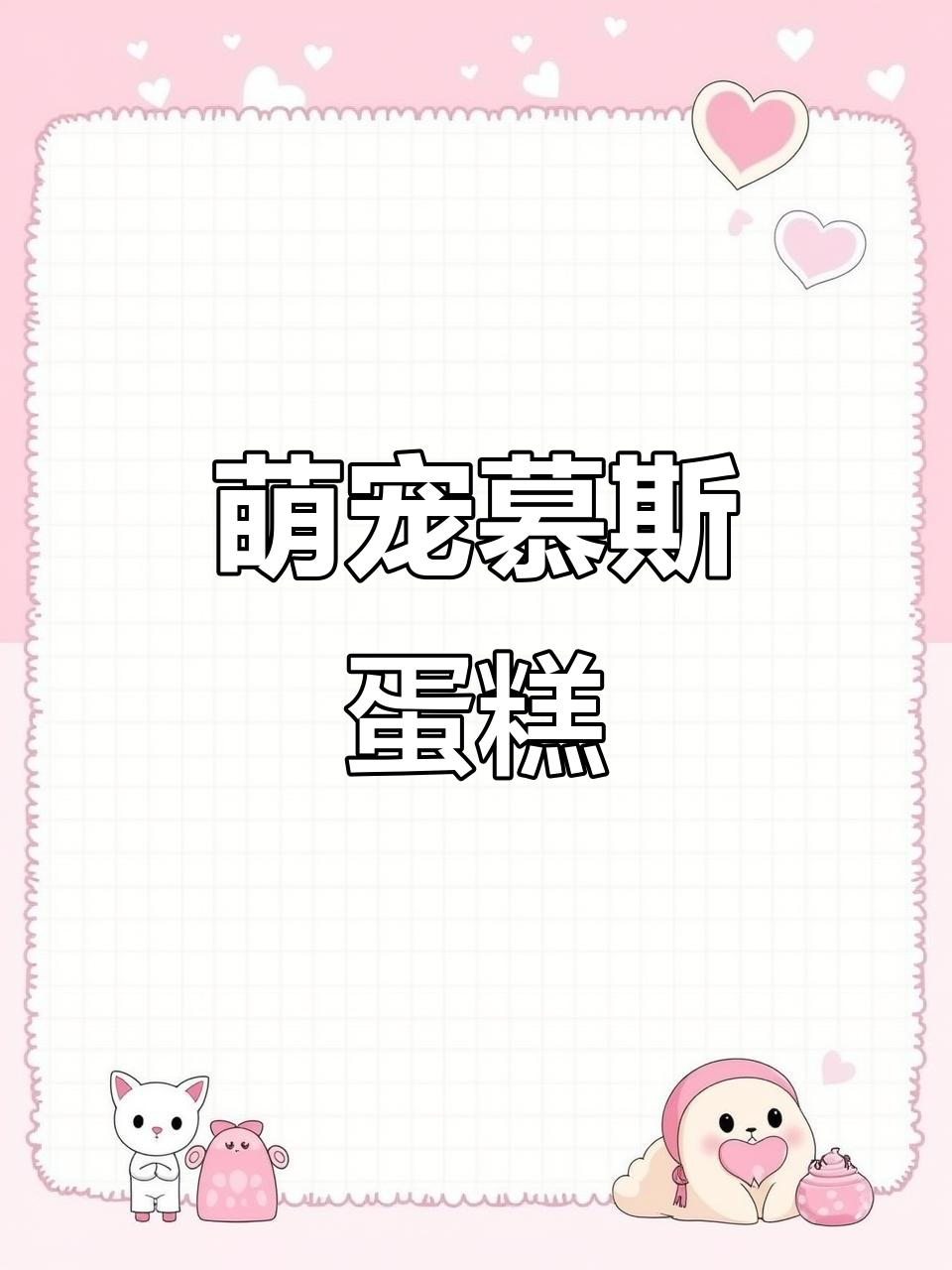 这些小动物慕斯蛋糕太可爱了，忍心吃吗？