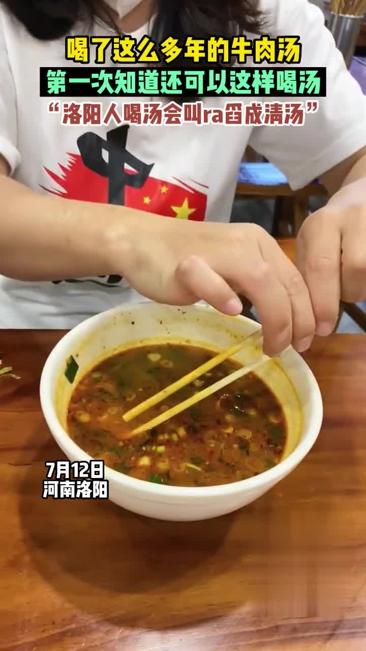 7月12日,河南洛阳,喝了这么多年的牛肉汤,第一次知道还可以这样喝汤