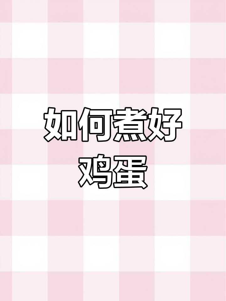 煮鸡蛋时冷水热水怎么选?教你正确做法