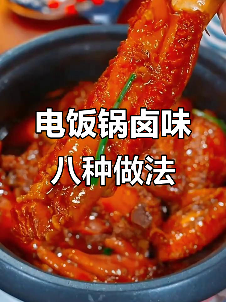 八种家常卤菜做法,电饭锅搞定,简单又美味