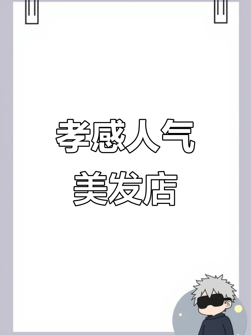 孝感美发店推荐!剪出小鲜肉发型,黄毛长发变帅气