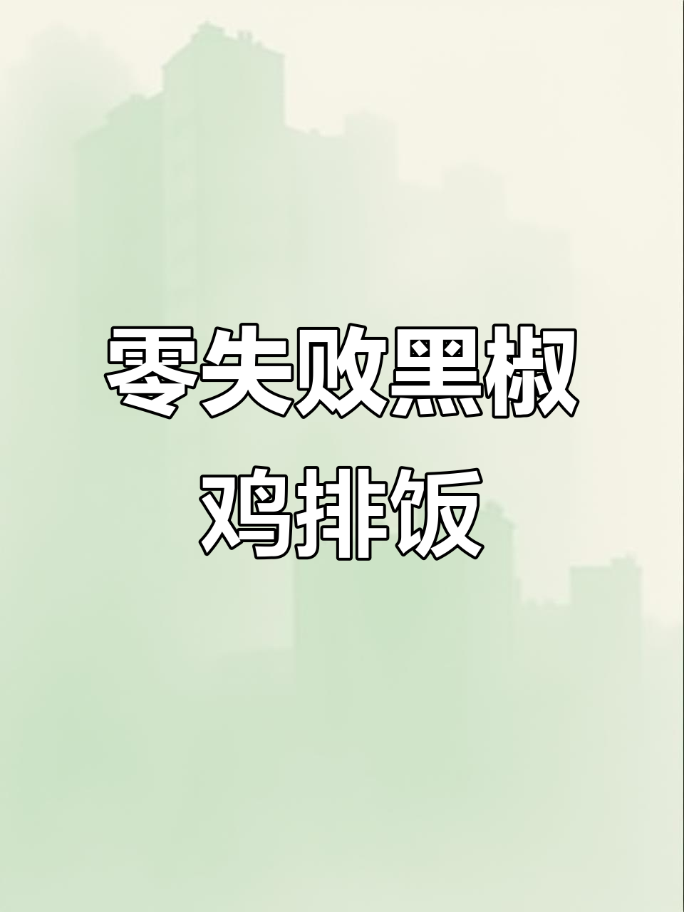 黑椒鸡排饭，零失败超简单做法！