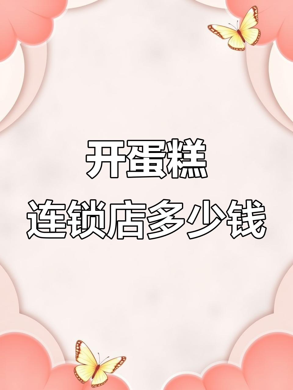 蛋糕连锁店加盟费用揭秘,十大品牌你选哪个?