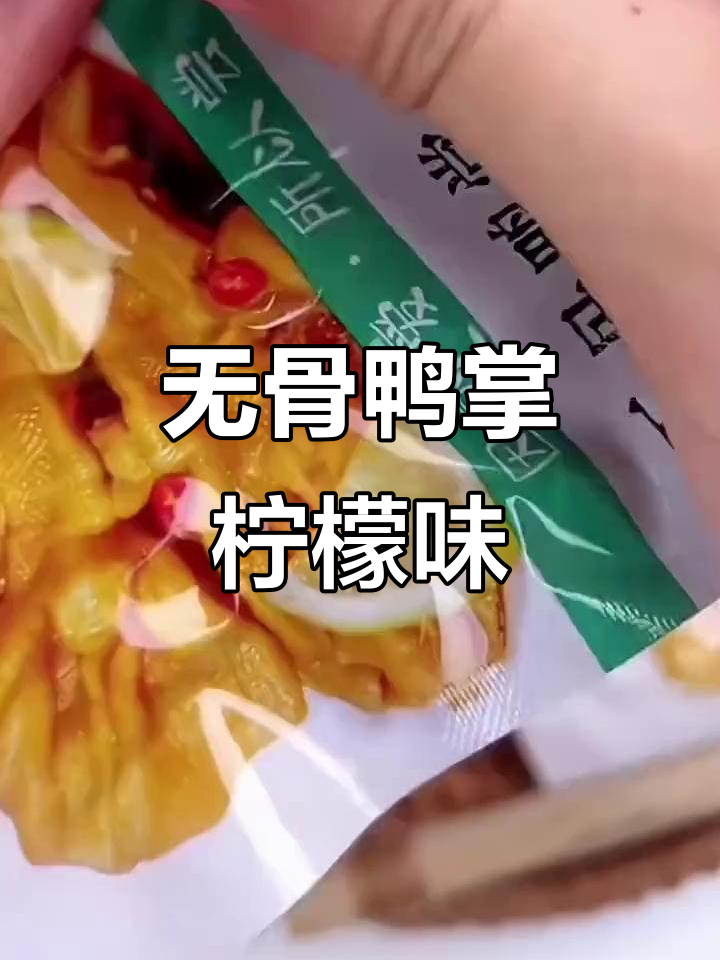 香辣鸭掌配青柠,追剧必备爽口小零食