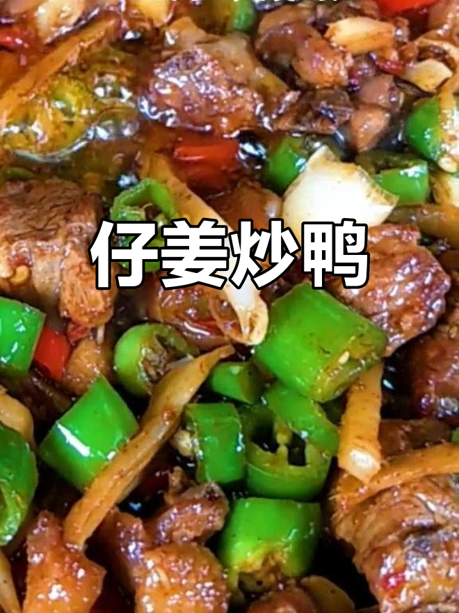 仔姜烧鸭,鲜辣开胃必备