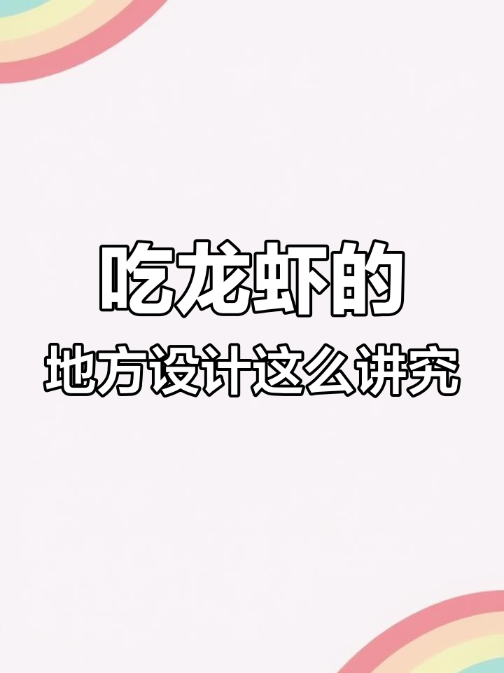 龙虾餐厅的设计魅力
