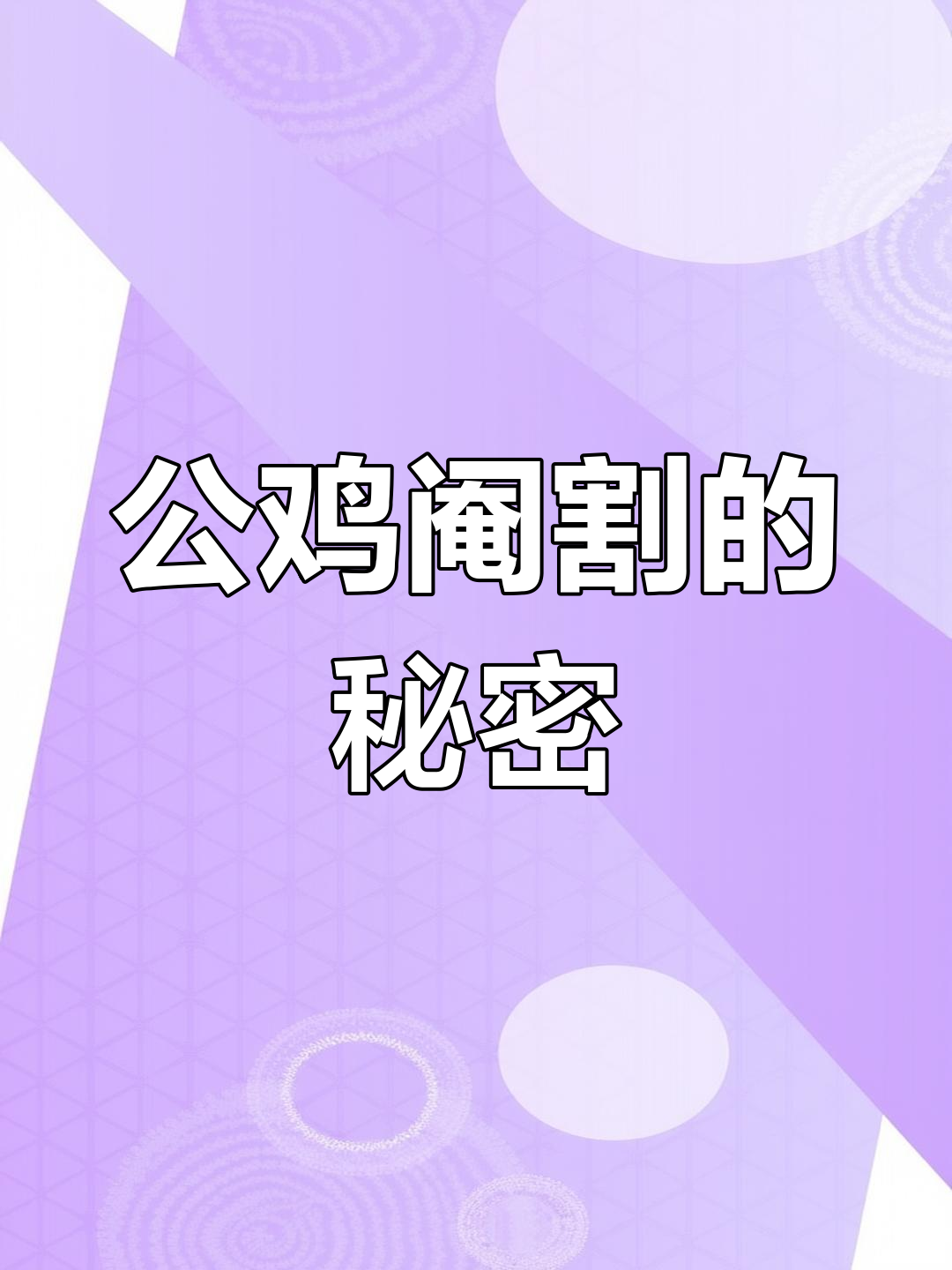 农村公鸡阉割背后,竟有这些意想不到的好处!