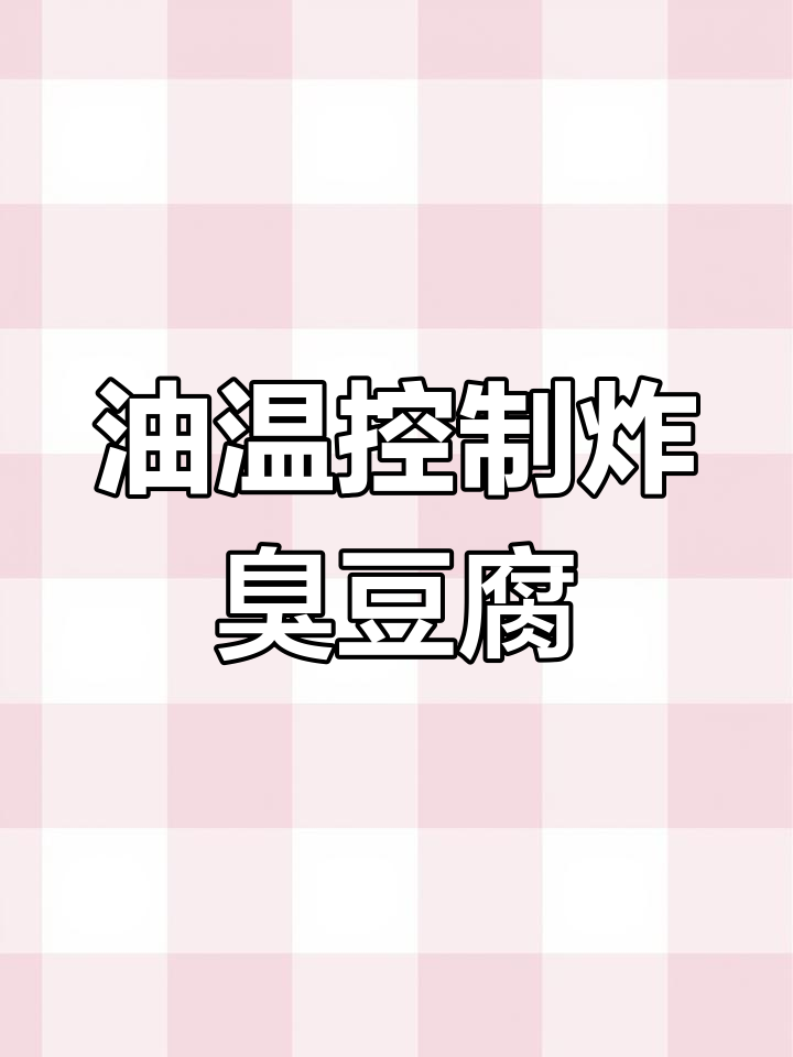 炸臭豆腐的油温与技巧,轻松做出完美脆皮