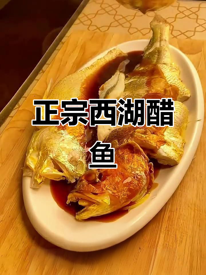 西湖醋鱼：南宋名菜，酸甜清香的独特风味