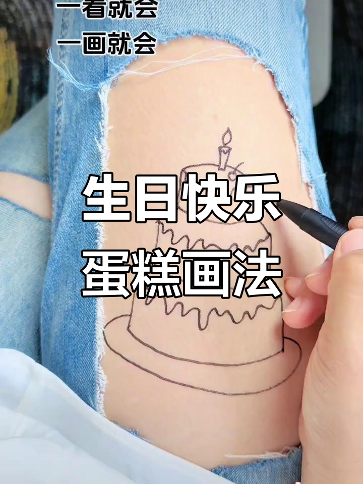 新的一岁，美好如期而至，生日蛋糕简笔画教程