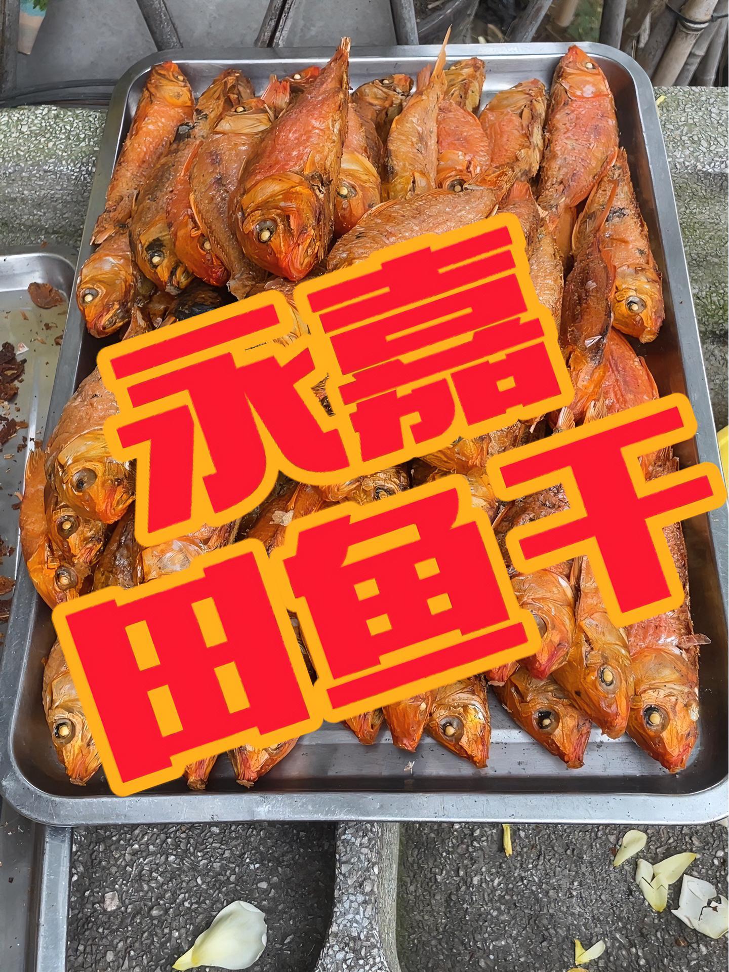 永嘉田鱼干 活的田鱼,经过熏蒸,变成了田鱼干 温州文旅